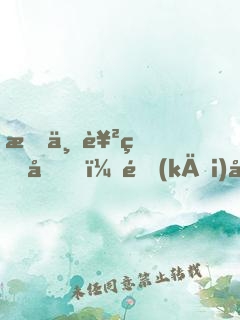 我世襲獄卒，開(kāi)局鎮(zhèn)壓長(zhǎng)公主